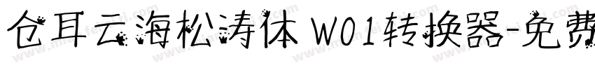 仓耳云海松涛体 W01转换器字体转换